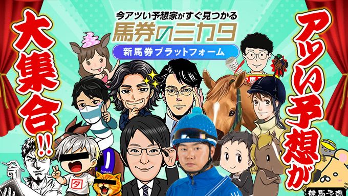 馬券のミカタ