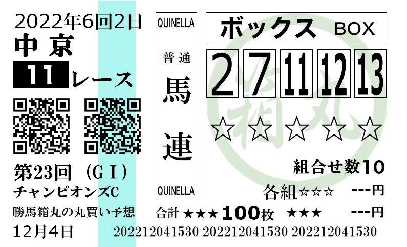 勝馬箱丸(かつまはこまる)のチャンピオンズカップ予想・馬券画像
