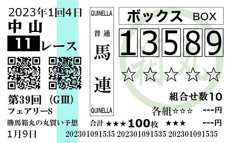 勝馬箱丸(かつまはこまる)のフェアリーS予想・馬券画像